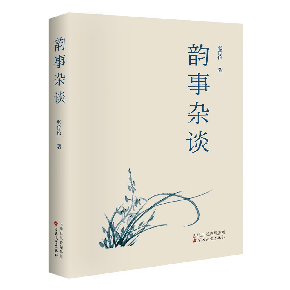 韵事杂谈