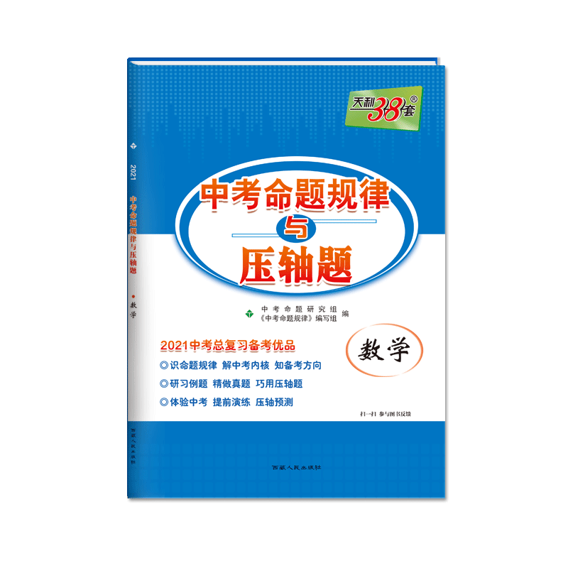 数学（2021中考总复习备考优品）/中考命题规律与压轴题