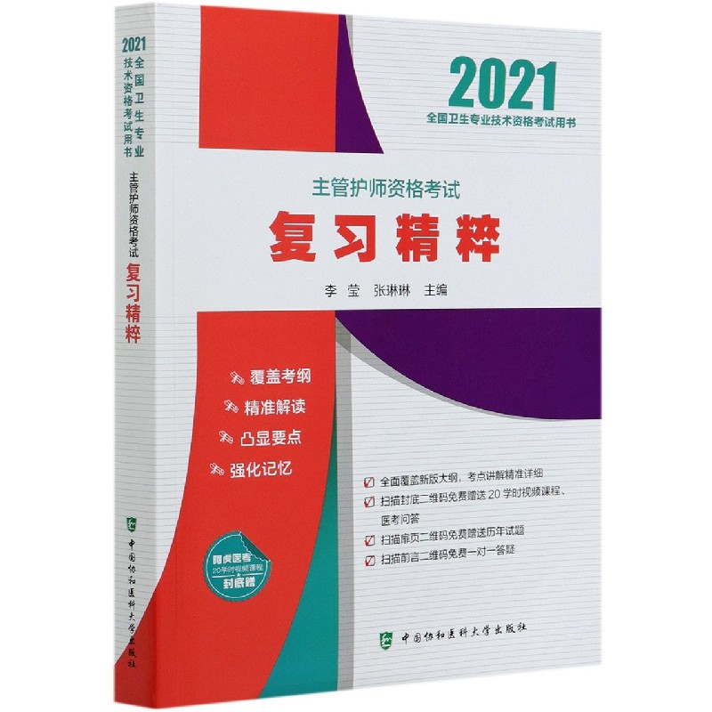 主管护师资格考试复习精粹（2021全国卫生专业技术资格考试用书）