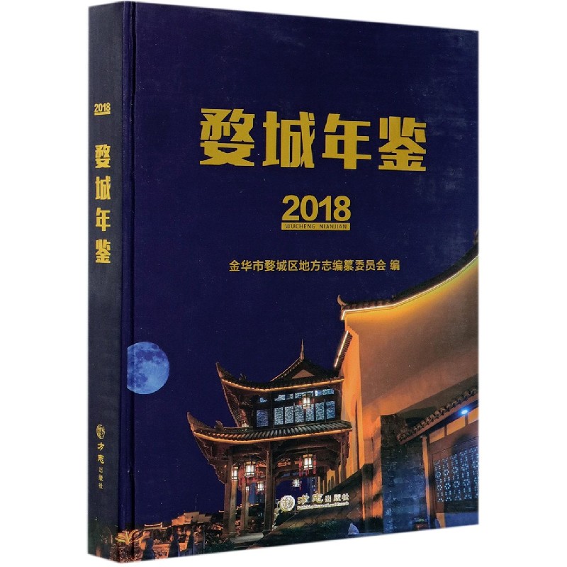 婺城年鉴（2018）（精）