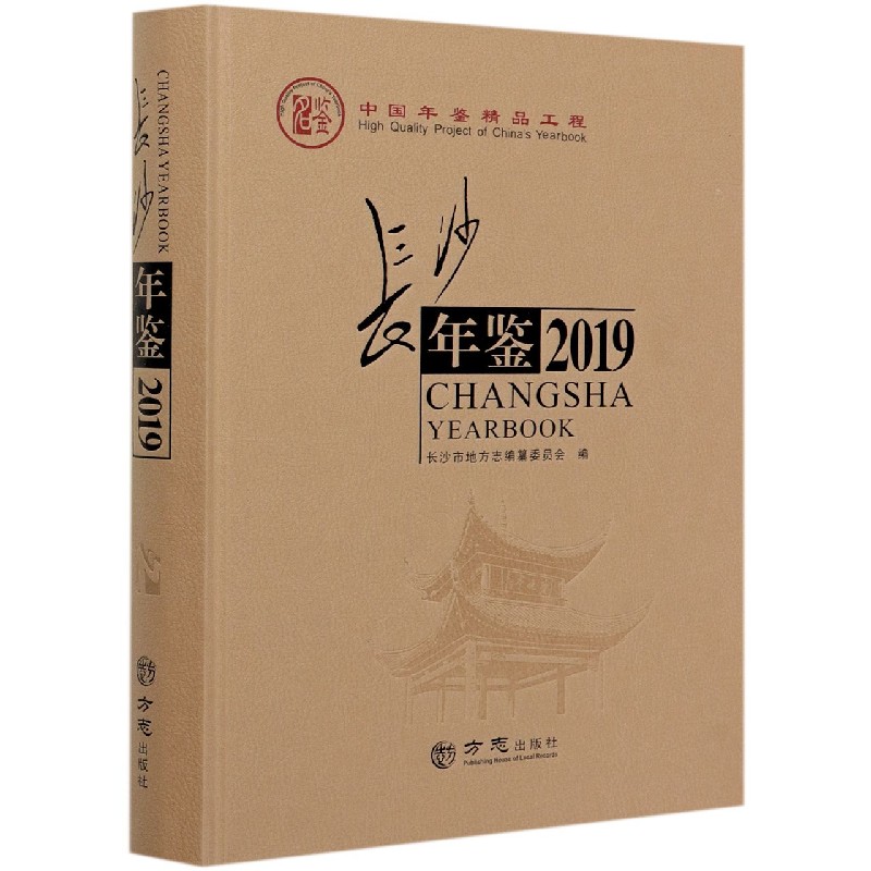 长沙年鉴（2019）（精）