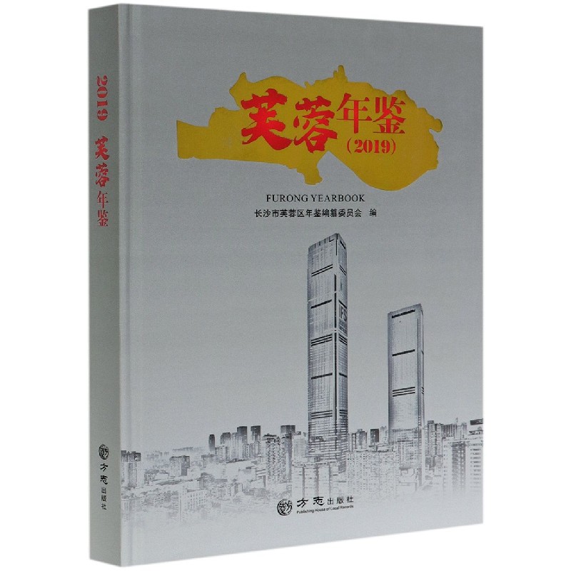 芙蓉年鉴（2019）（精）