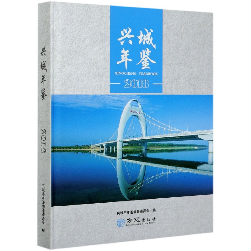 兴城年鉴（2018）（精）