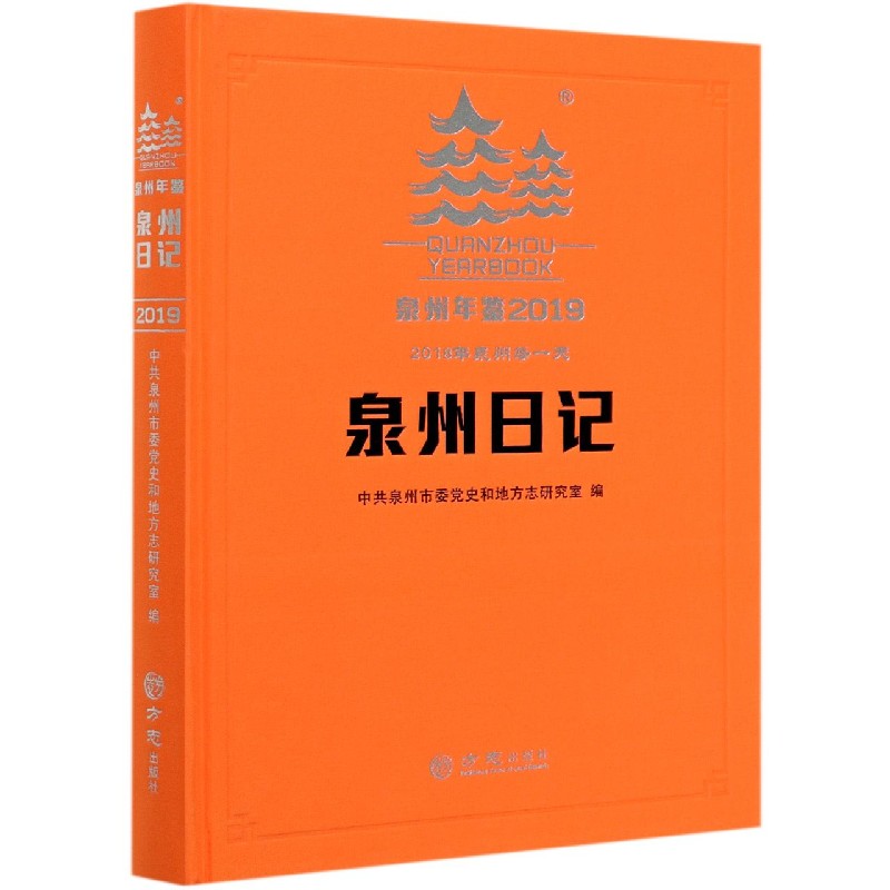 泉州年鉴（2019泉州日记）（精）