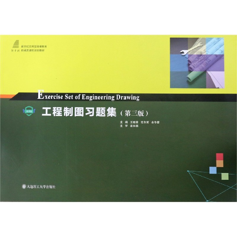 工程制图习题集（第3版微课版新世纪应用型高等教育机械类课程规划教材）