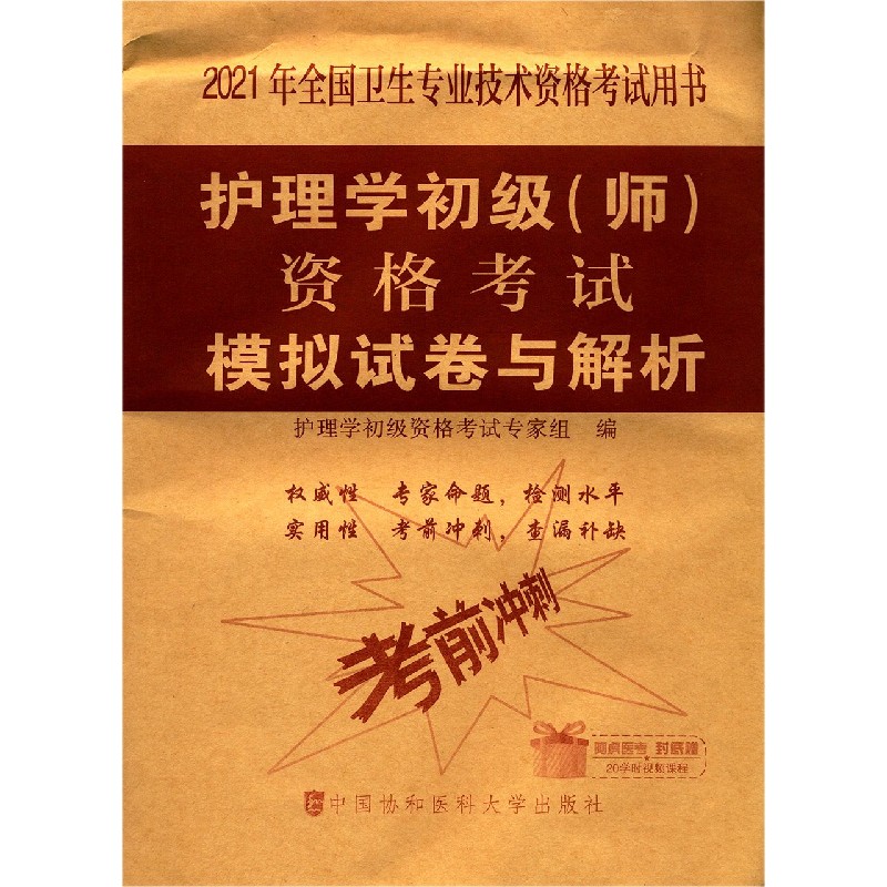 护理学初级资格考试模拟试卷与解析（2021年全国卫生专业技术资格考试用书）