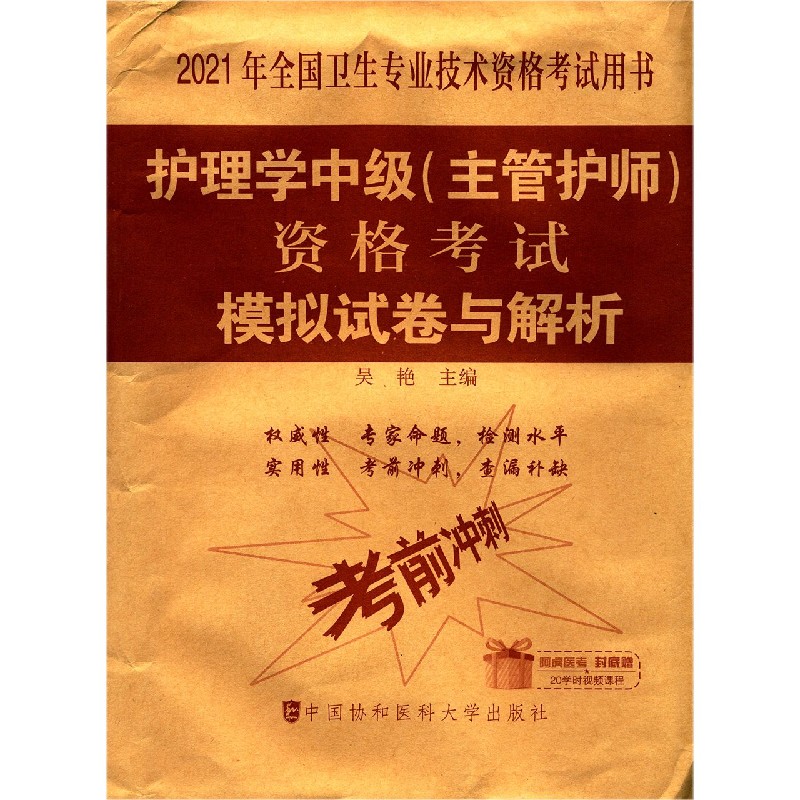 护理学中级资格考试模拟试卷与解析（2021年全国卫生专业技术资格考试用书）