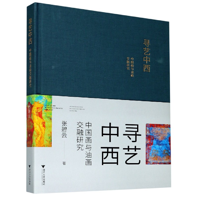 寻艺中西（中国画与油画交融研究）（精）