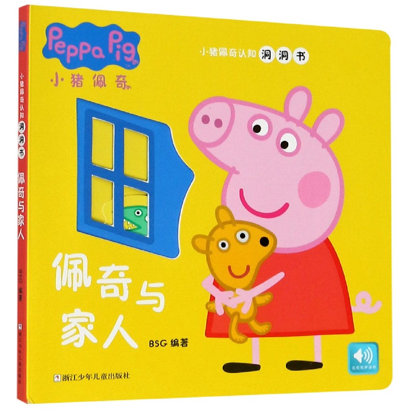 佩奇与家人（汉文英文）/小猪佩奇认知洞洞书
