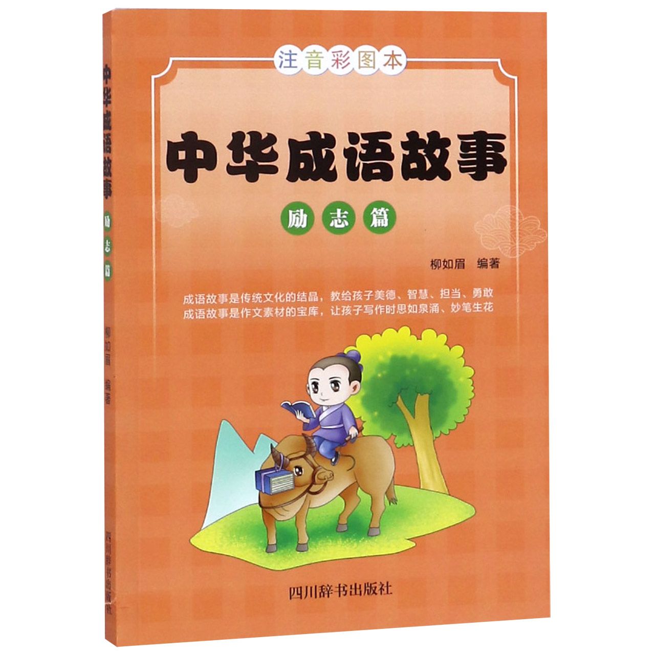 中华成语故事（励志篇注音彩图本）
