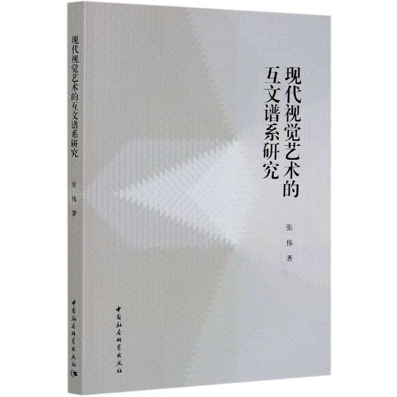 现代视觉艺术的互文谱系研究