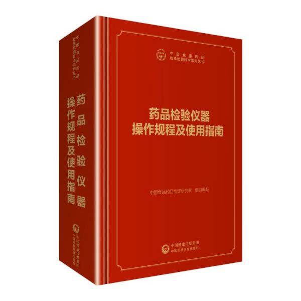 药品检验仪器操作规程及使用指南（精）/中国食品药品检验检测技术系列丛书