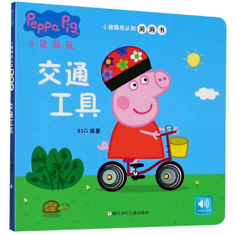 交通工具（汉文英文）/小猪佩奇认知洞洞书