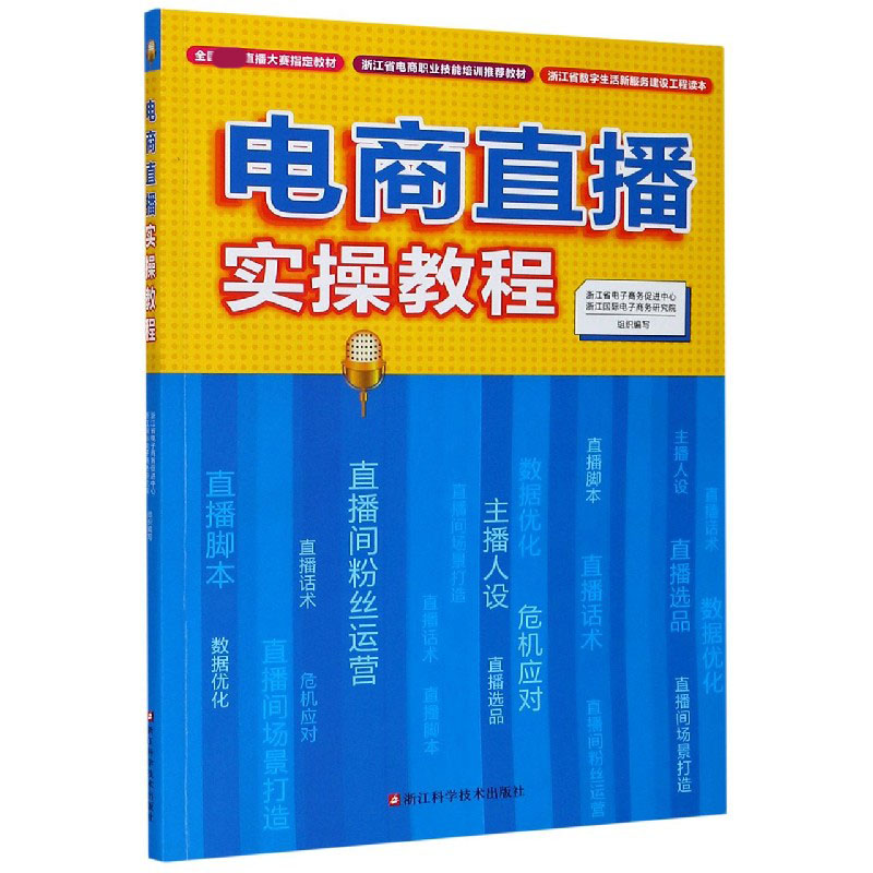 电商直播实操教程（浙江省电商职业技能培训推荐教材）