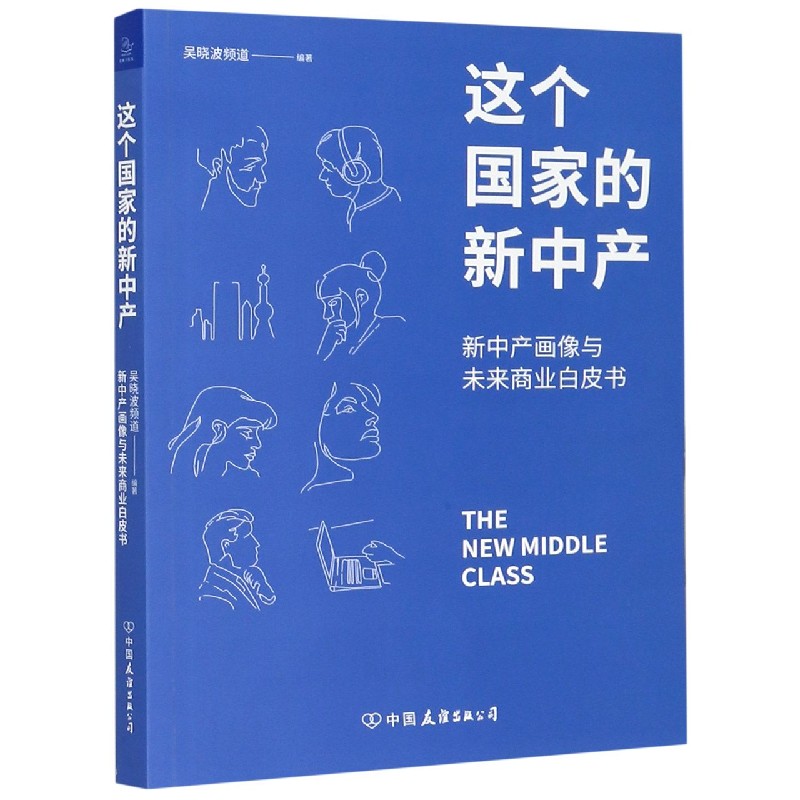 这个国家的新中产（新中产画像与未来商业白皮书）