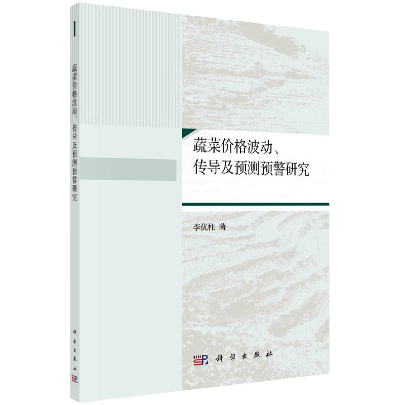 蔬菜价格波动传导及预测预警研究（精）