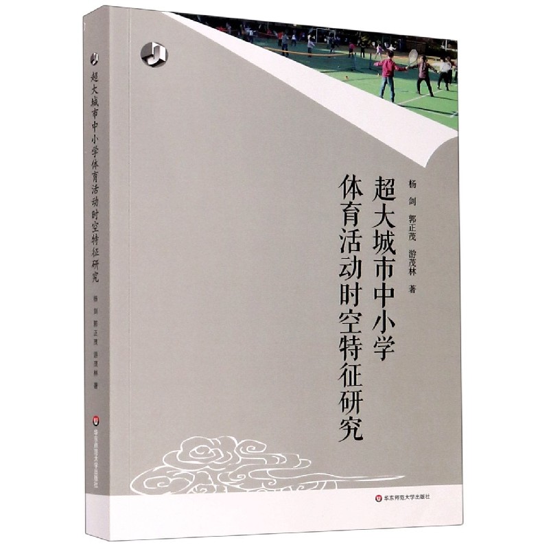 超大城市中小学体育活动时空特征研究