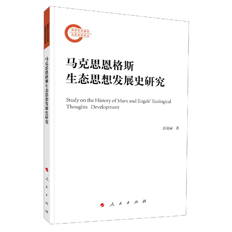 马克思恩格斯生态思想发展史研究