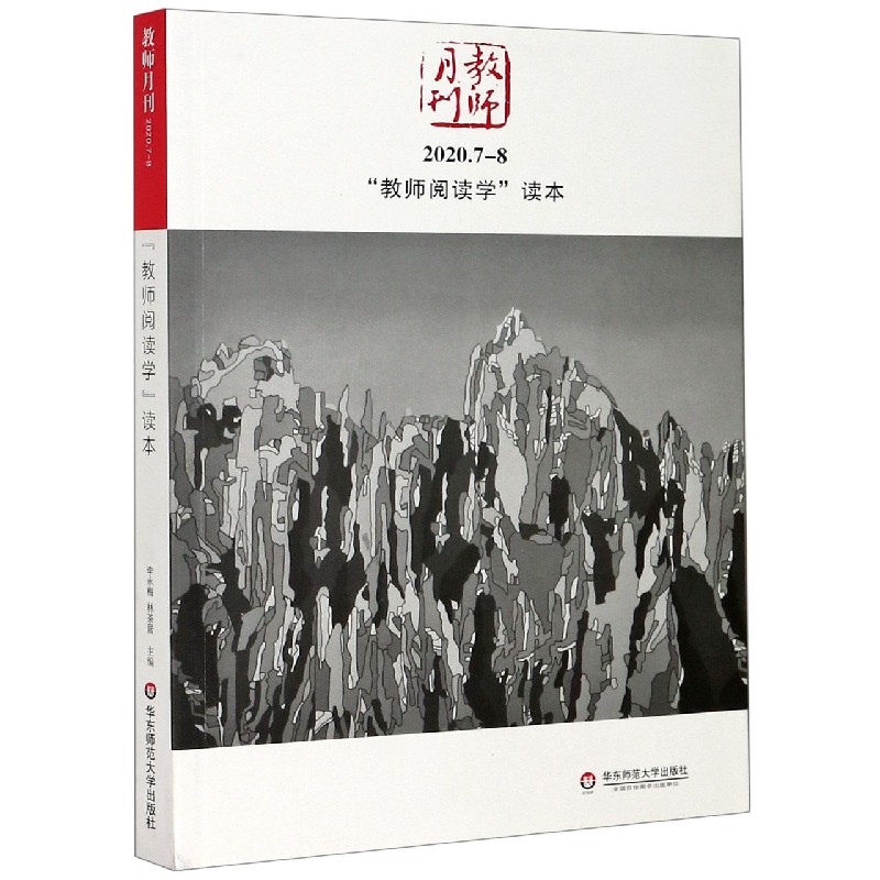 教师阅读学读本（教师月刊2020.7-8）