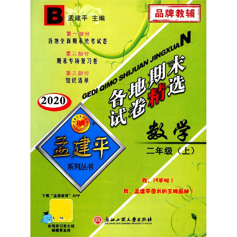 数学（2上B2020）/各地期末试卷精选