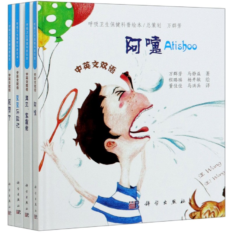 呼吸卫生保健科普绘本（共4册中英文双语）（精）