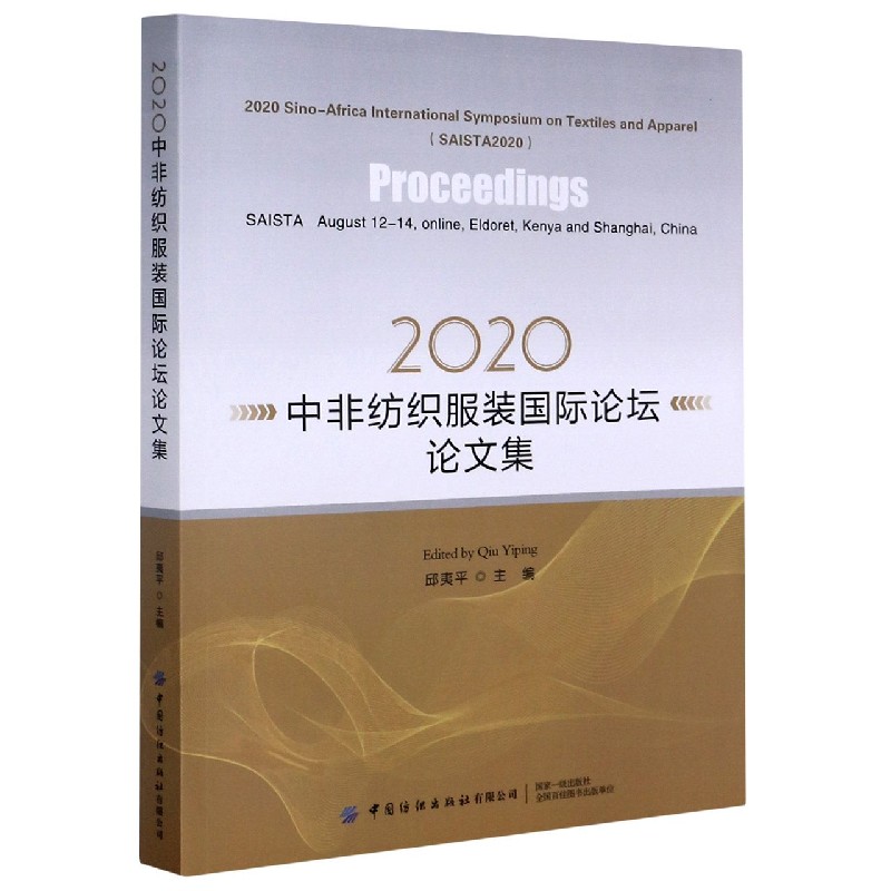 2020中非纺织服装国际论坛论文集（英文版）