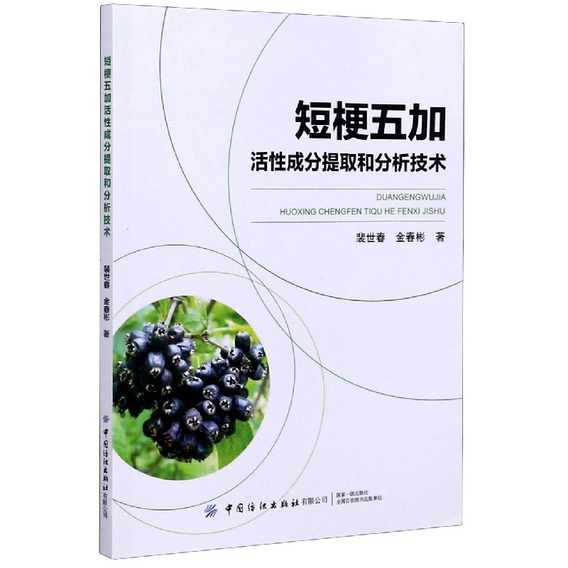 短梗五加活性成分提取和分析技术