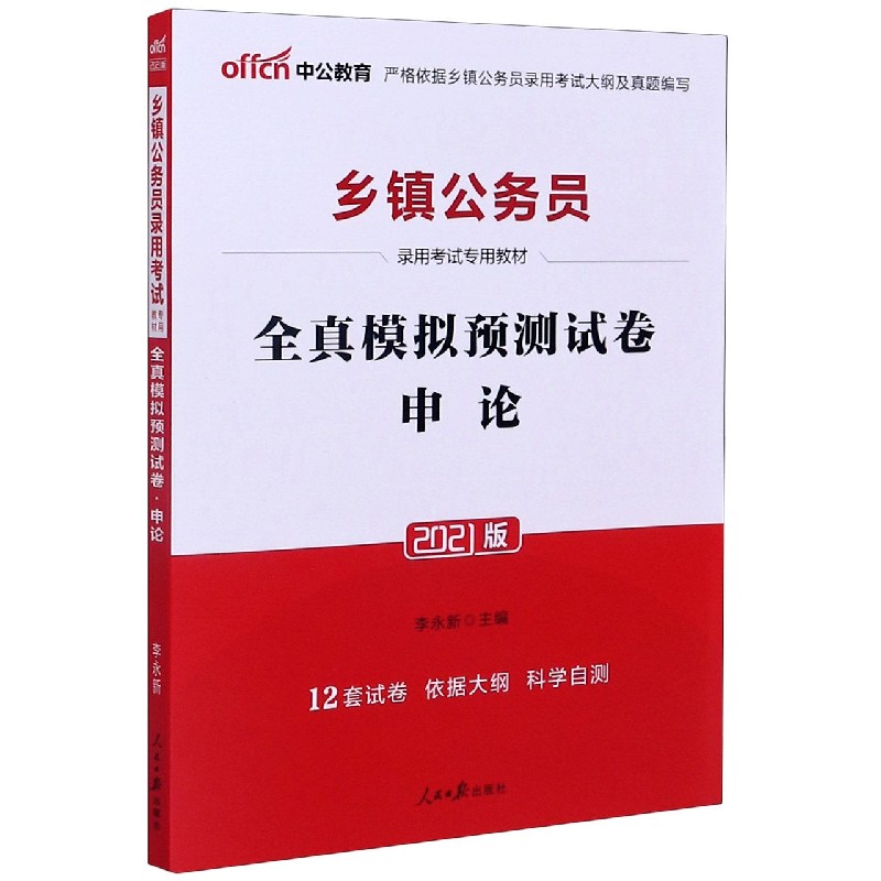 申论全真模拟预测试卷（2021版乡镇公务员录用考试专用教材）