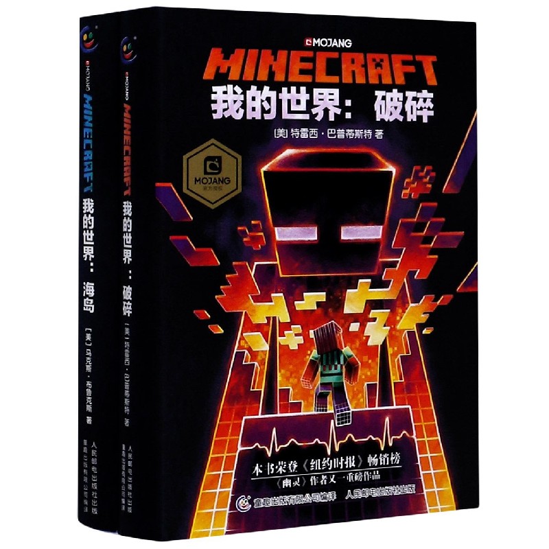 我的世界官方小说(海岛破碎共2册)(精)