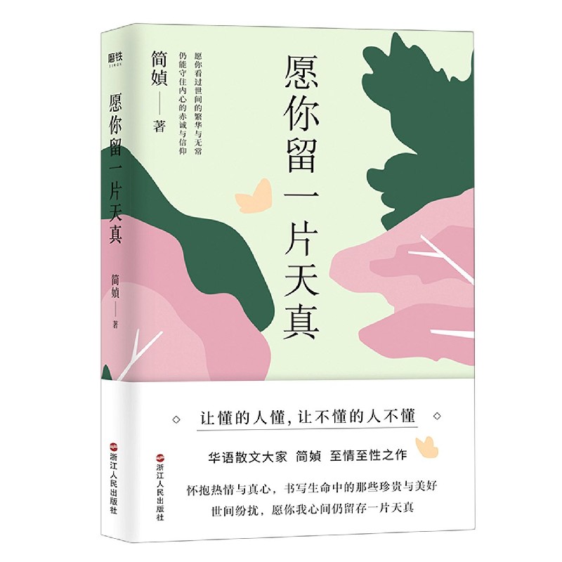 愿你留一片天真