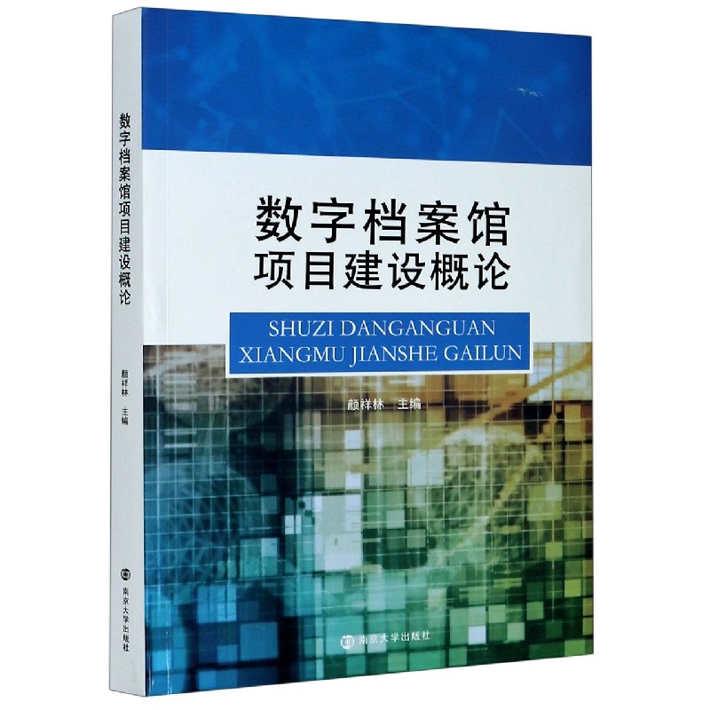 数字档案馆项目建设概论