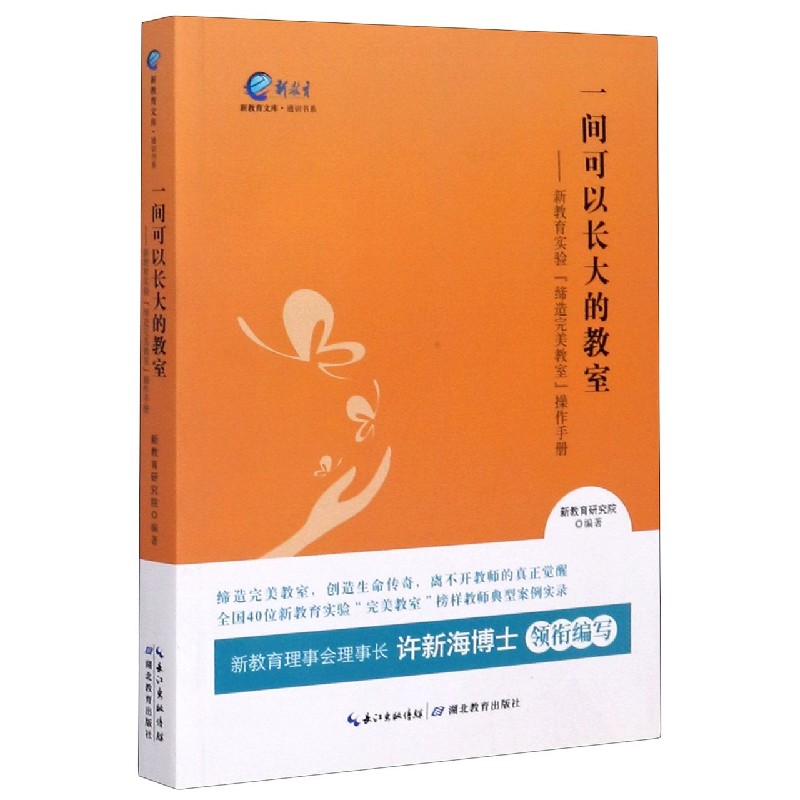 一间可以长大的教室--新教育实验缔造完美教室操作手册/通识书系/新教育文库