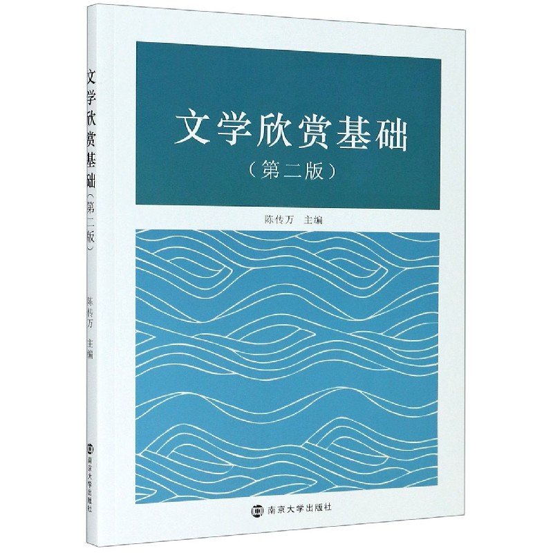 文学欣赏基础（第2版）