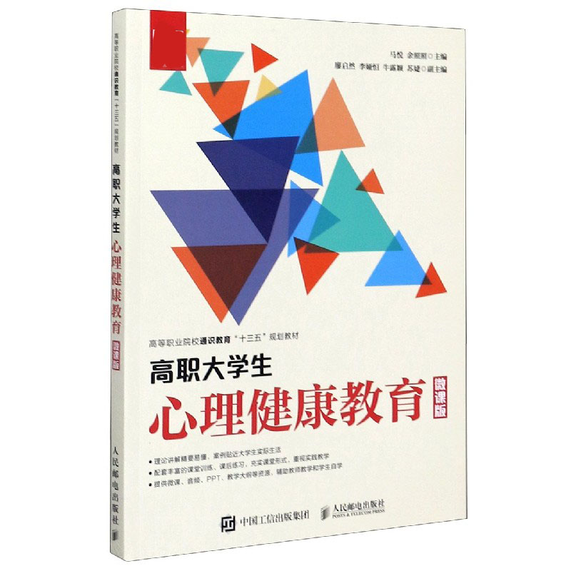 高职大学生心理健康教育（微课版高等职业院校通识教育十三五规划教材）