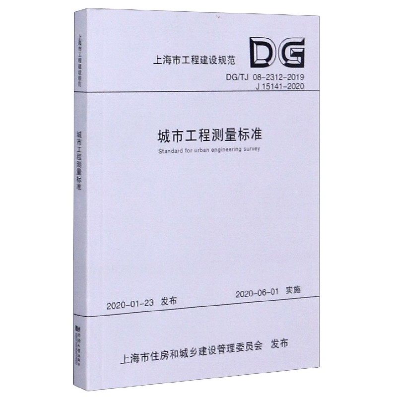 城市工程测量标准（DGTJ08-2312-2019J15141-2020）/上海市工程建设规范