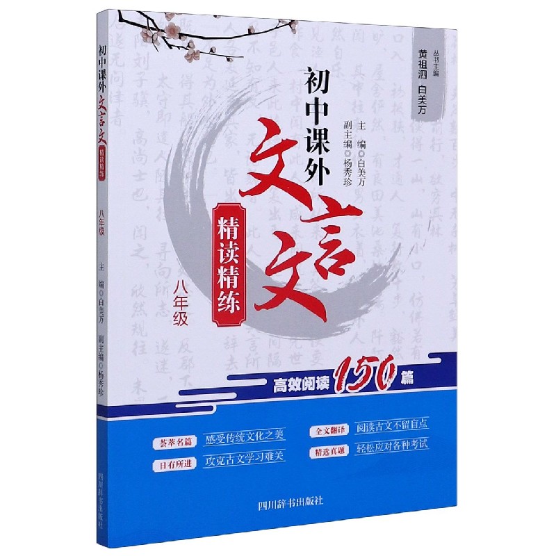 初中课外文言文精读精练（8年级）
