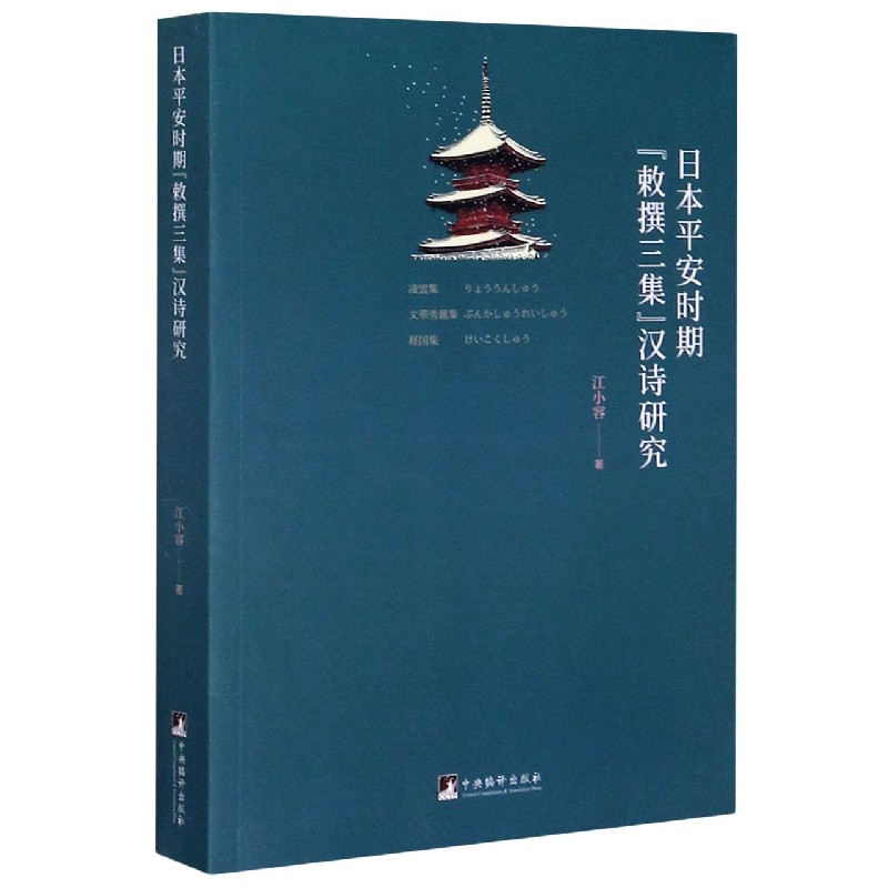 日本平安时期敕撰三集汉诗研究