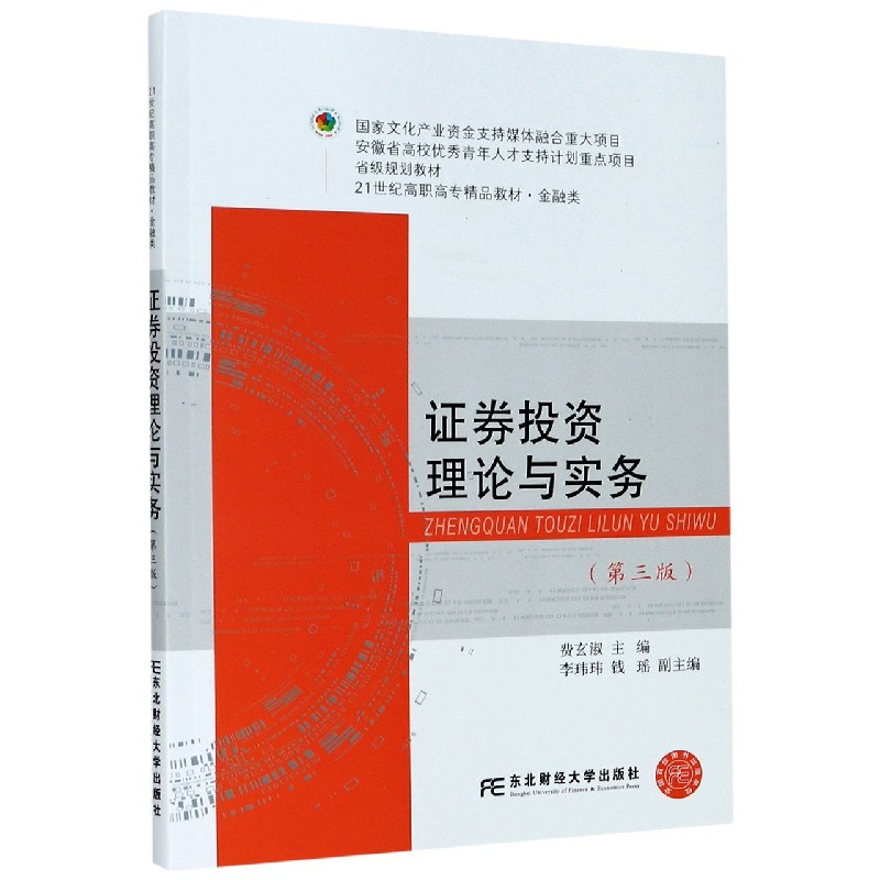 证券投资理论与实务（金融类第3版21世纪高职高专精品教材）