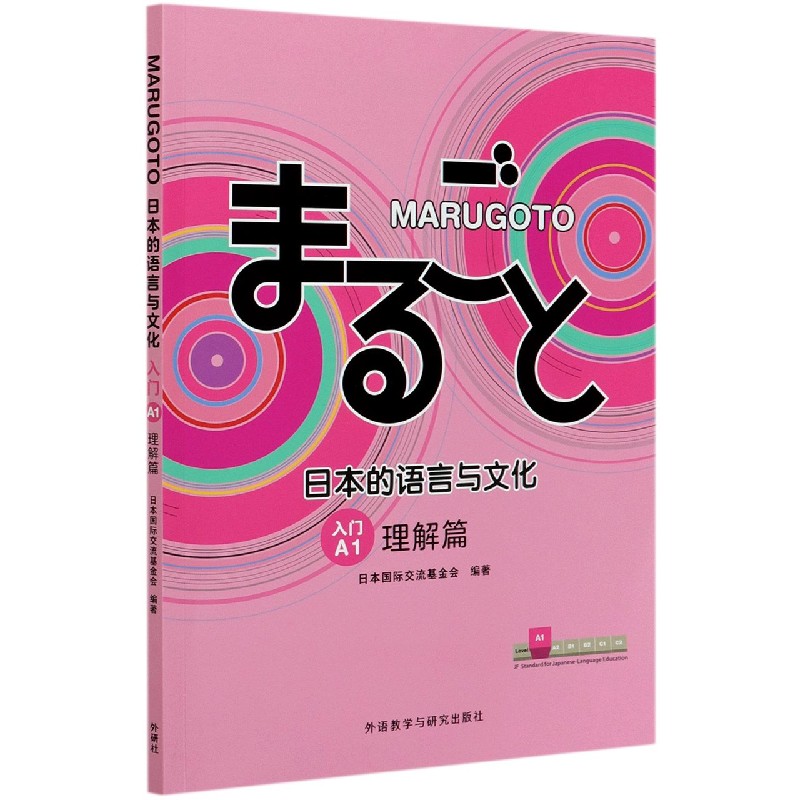 MARUGOTO日本的语言与文化（入门A1理解篇）