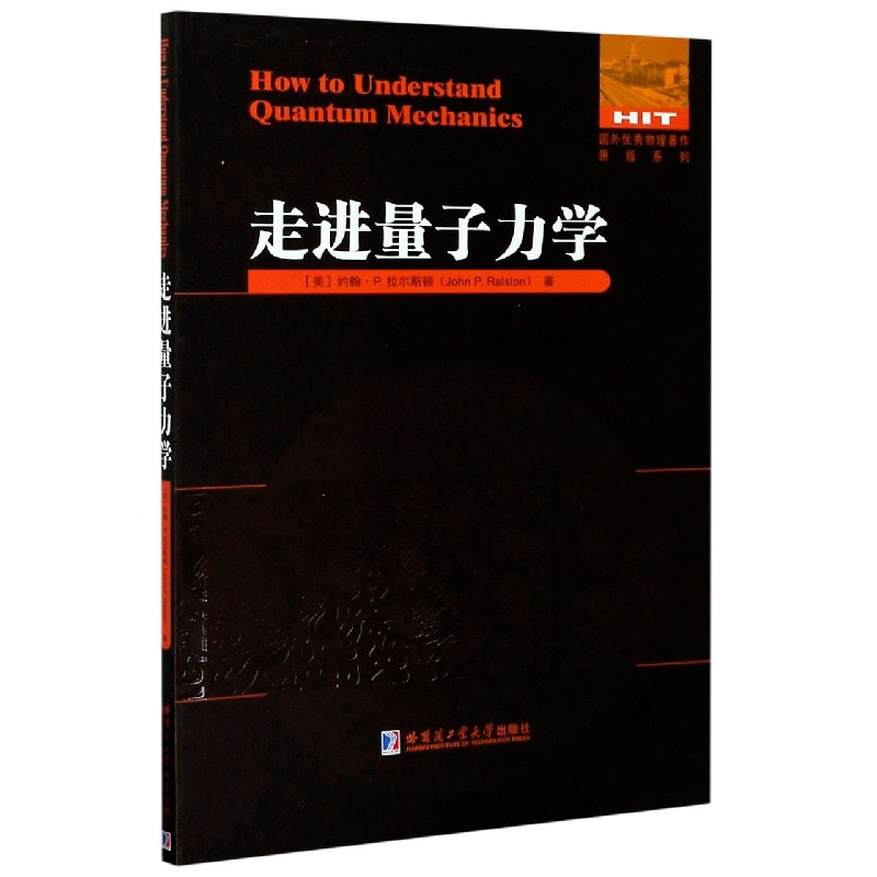 走进量子力学（英文版）/国外优秀物理著作原版系列