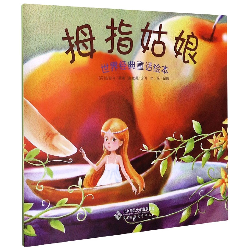 拇指姑娘/世界经典童话绘本