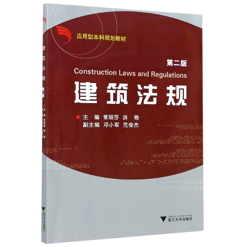 建筑法规（第2版应用型本科规划教材）
