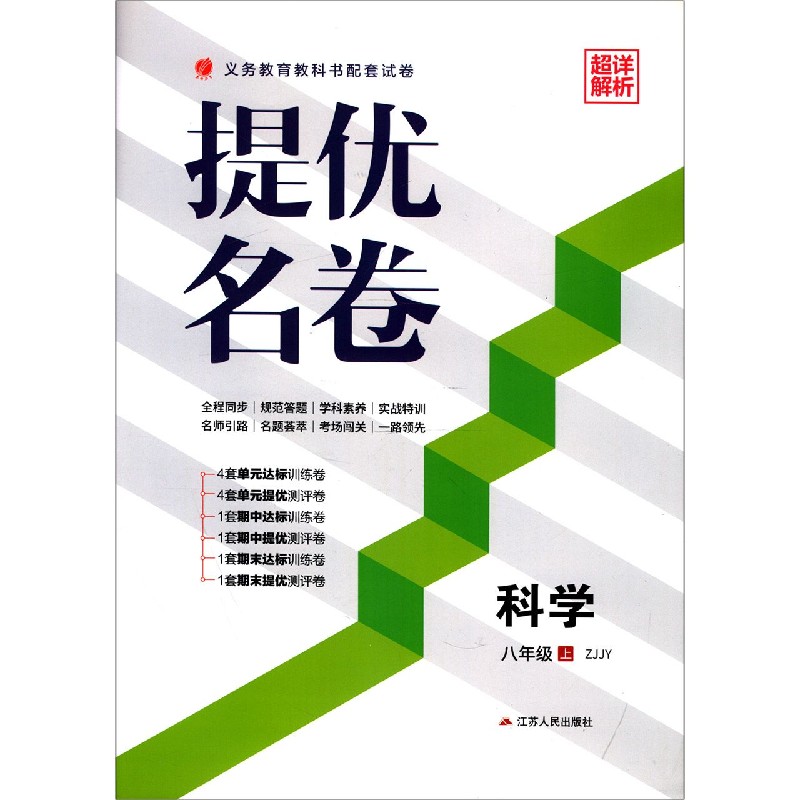 科学（8上ZJJY）/提优名卷