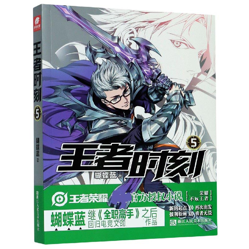 王者时刻（5）