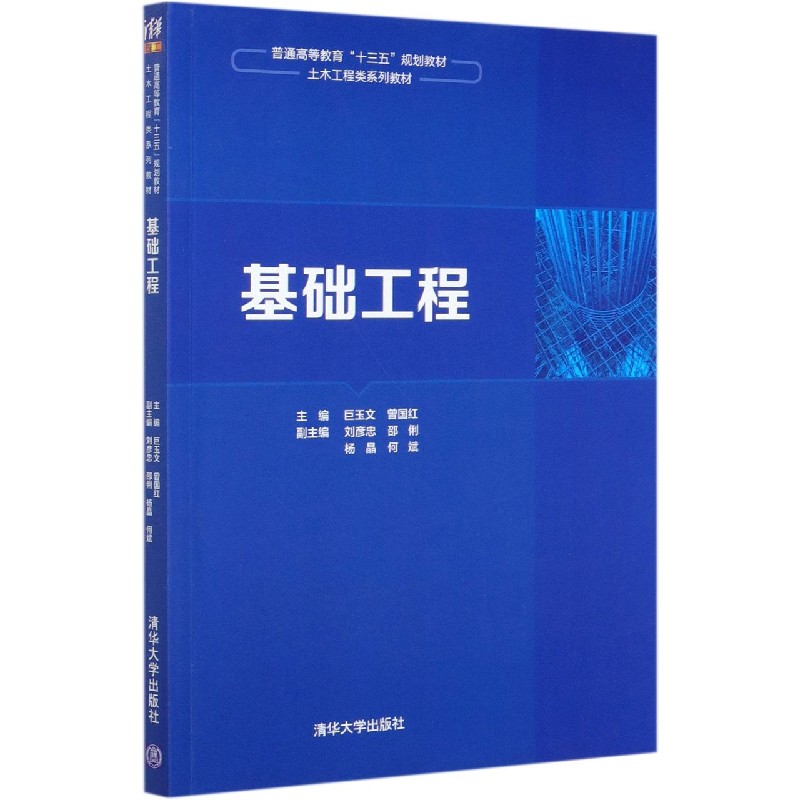 基础工程(土木工程类系列教材普通高等教育十三五规划教材)