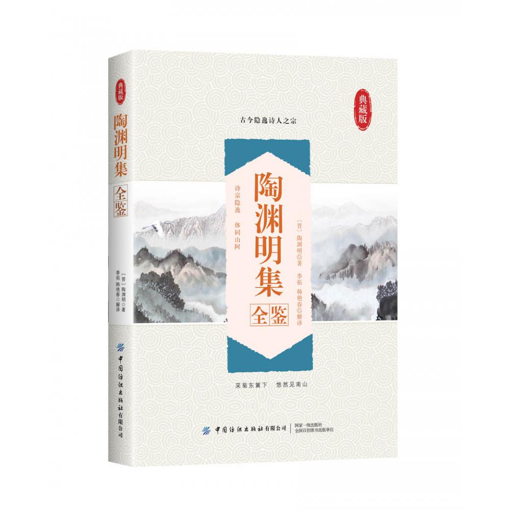 陶渊明集全鉴(典藏版)