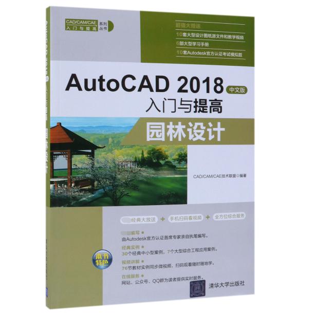 AutoCAD2018中文版入门与提高（园林设计）/CADCAMCAE入门与提高系列丛书