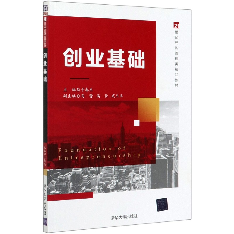 创业基础（21世纪经济管理类精品教材）