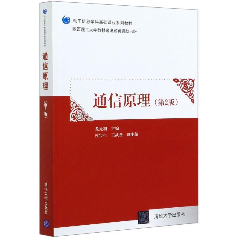 通信原理（第2版电子信息学科基础课程系列教材）
