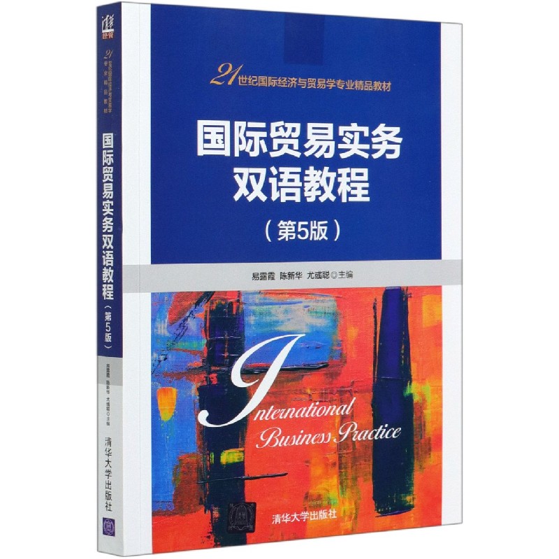 国际贸易实务双语教程(第5版21世纪国际经济与贸易学专业精品教材)